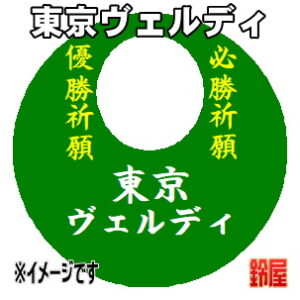 東京ヴェルディ応援グッズなど必勝の推し活グッズを販売