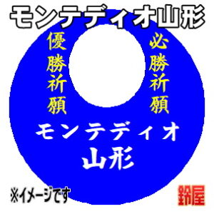 モンテディオ山形応援グッズなど必勝の推し活グッズを販売