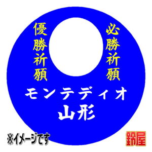 モンテディオ山形応援グッズ1