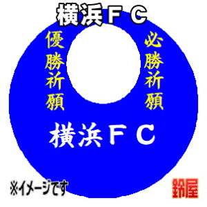 横浜ＦＣ応援グッズなど必勝の推し活グッズを販売