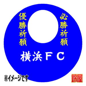 横浜ＦＣ応援グッズ1