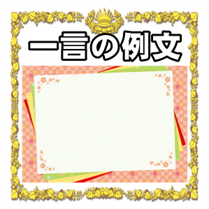 スポーツ応援メッセージの例文など一言の文例を紹介