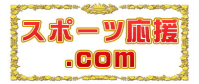 スポーツ応援.comはスポーツ応援グッズや応援メッセージを解説