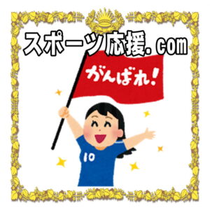 スポーツ応援.comはスポーツ応援グッズや応援メッセージを解説
